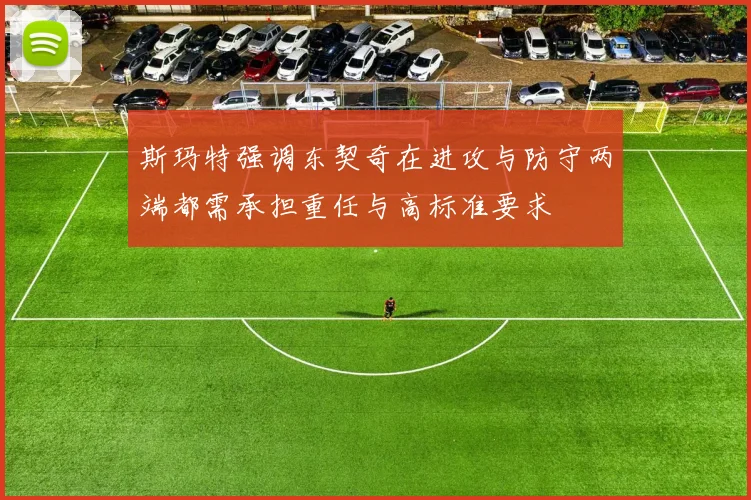 斯玛特强调东契奇在进攻与防守两端都需承担重任与高标准要求