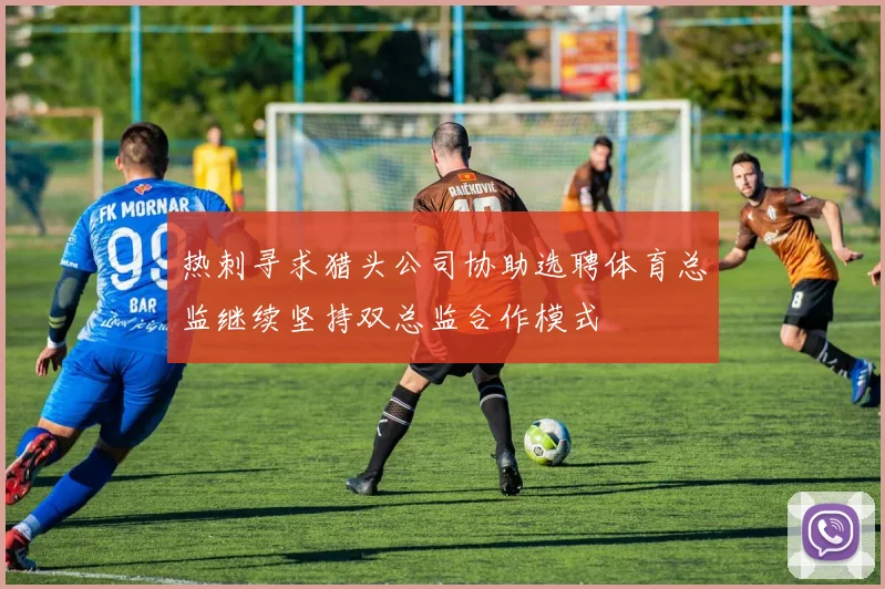 热刺寻求猎头公司协助选聘体育总监继续坚持双总监合作模式