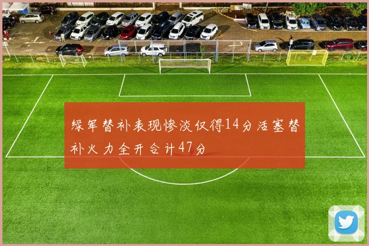绿军替补表现惨淡仅得14分活塞替补火力全开合计47分