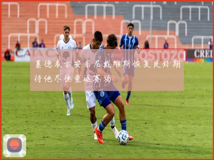 基德表示安东尼戴维斯恢复良好期待他尽快重返赛场