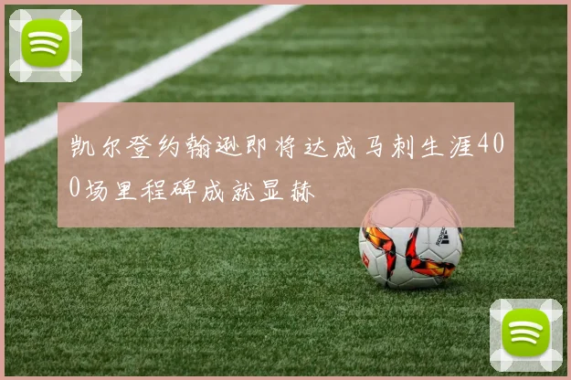 凯尔登约翰逊即将达成马刺生涯400场里程碑成就显赫