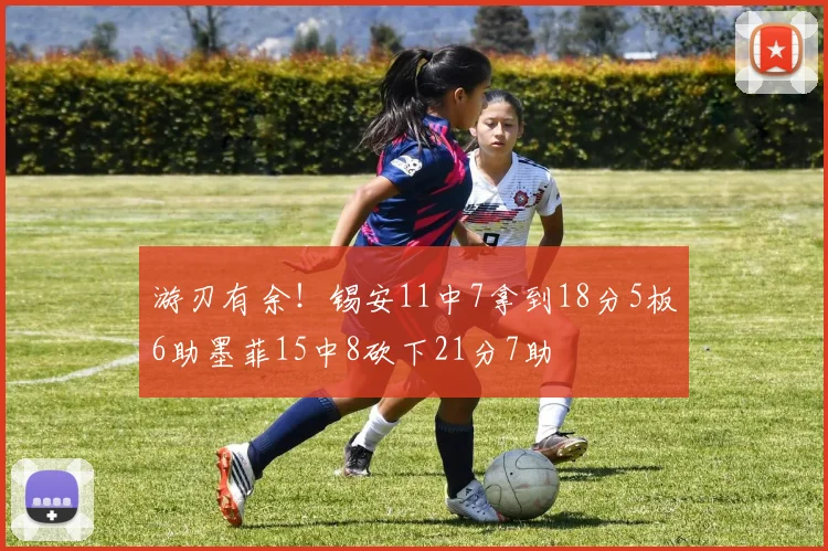 游刃有余！锡安11中7拿到18分5板6助墨菲15中8砍下21分7助
