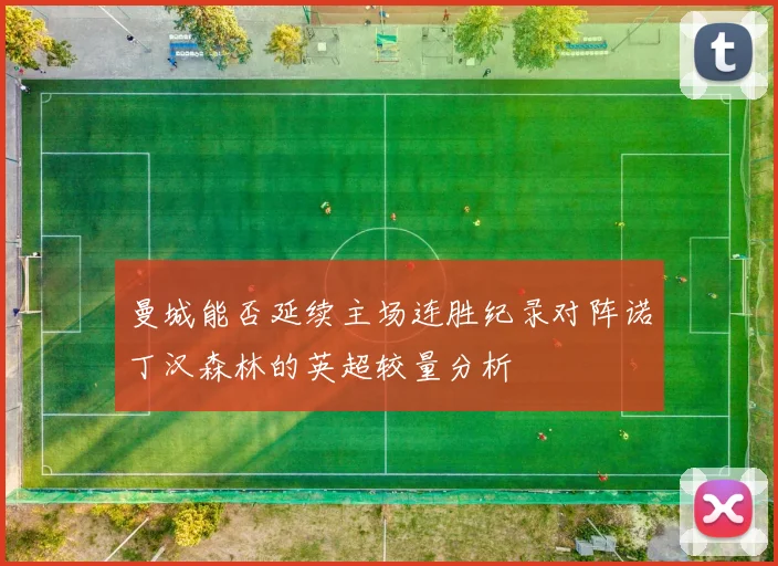 曼城能否延续主场连胜纪录对阵诺丁汉森林的英超较量分析