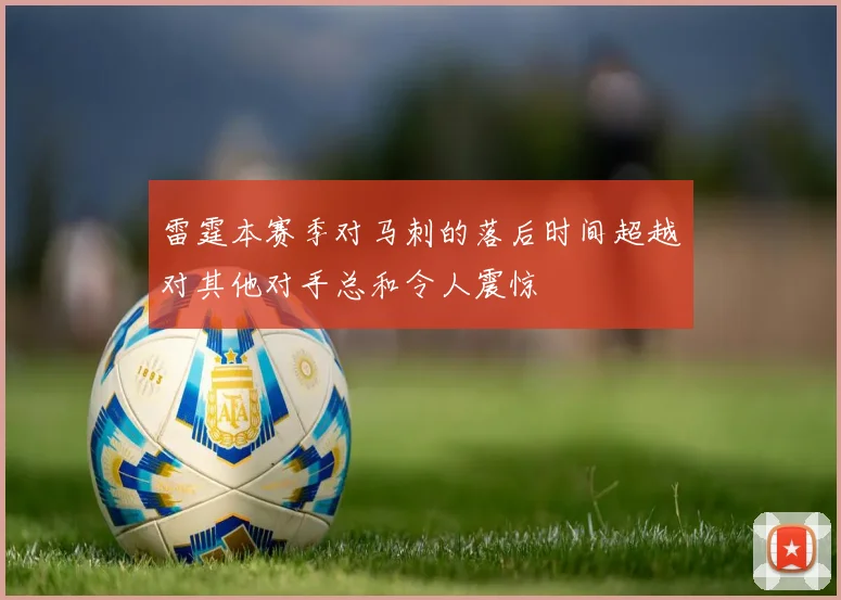 雷霆本赛季对马刺的落后时间超越对其他对手总和令人震惊
