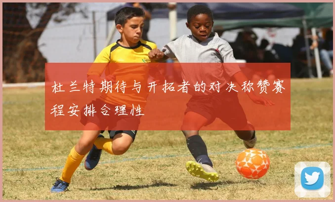 杜兰特期待与开拓者的对决称赞赛程安排合理性