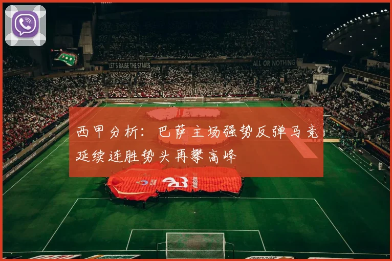 西甲分析：巴萨主场强势反弹马竞延续连胜势头再攀高峰