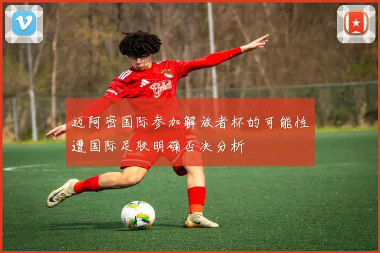 迈阿密国际参加解放者杯的可能性遭国际足联明确否决分析