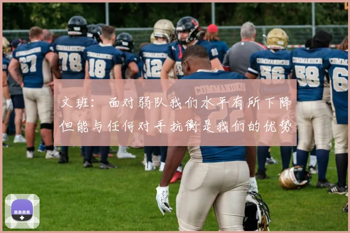 文班：面对弱队我们水平有所下降但能与任何对手抗衡是我们的优势