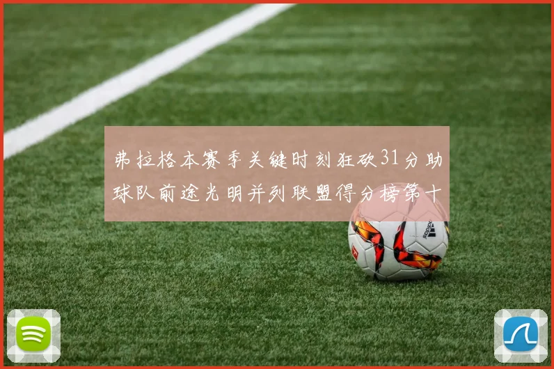 弗拉格本赛季关键时刻狂砍31分助球队前途光明并列联盟得分榜第十