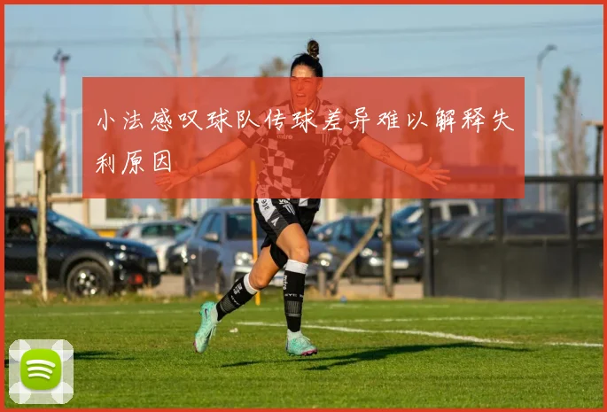 小法感叹球队传球差异难以解释失利原因