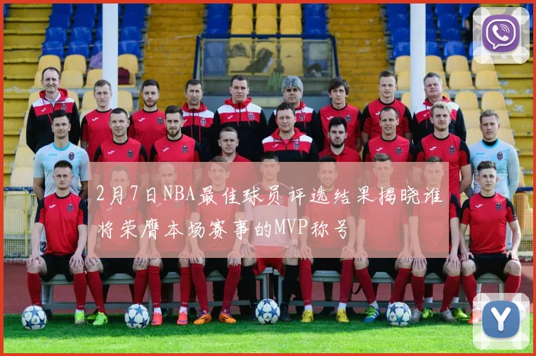 2月7日NBA最佳球员评选结果揭晓谁将荣膺本场赛事的MVP称号