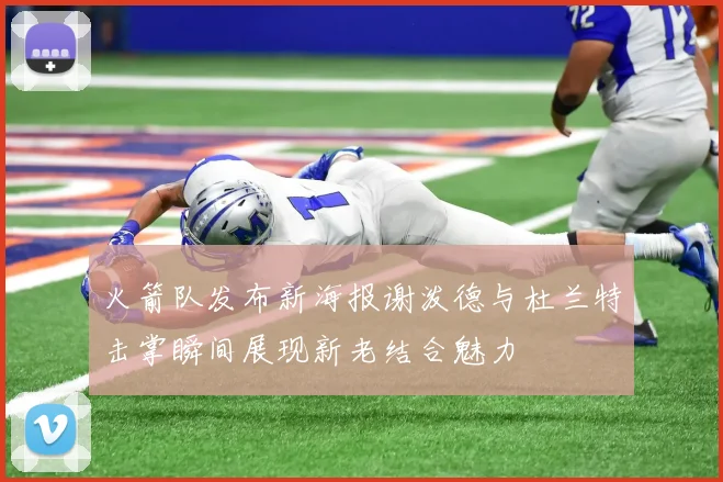 火箭队发布新海报谢泼德与杜兰特击掌瞬间展现新老结合魅力